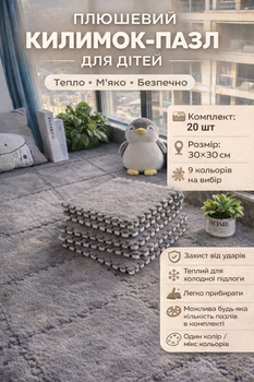 Підлога-пазл плюшевий 120x150см, 20 пазлів, тепла підлога, термокилимок для дому, дитячий мат, колір сірий
