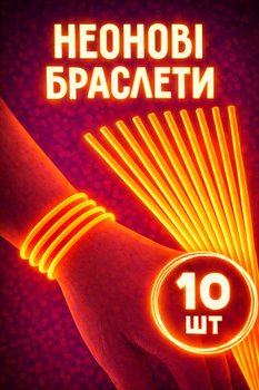 Неонові палички-браслети, що світяться помаранчові 10 шт.