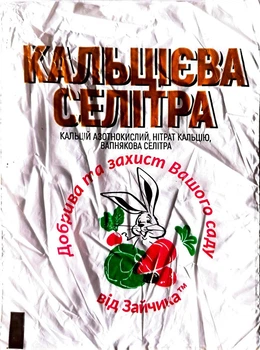 Кальцієва селітра (кальцій азотнокислий, нітрат кальцію, вапнякова селітра) 500 г азотно-кальцієве добриво