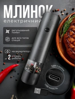 Млин для перцю солі спецій солонка перечниця млинок перцемолка електрична млинки перечниці перцемолки для подріблення перця на акумуляторі електромлинок акумуляторний usb сільничка подрібнювач на акумуляторі