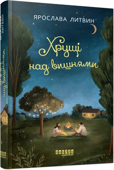 Хрущі над вишнями - Я. Литвин (9786175224090)