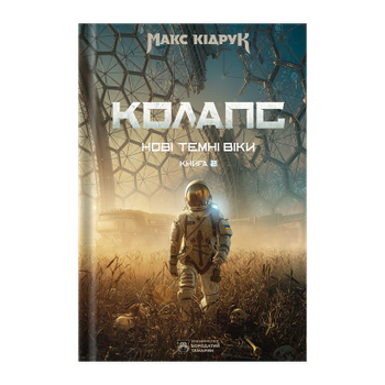 Книга Колапс. Темні Віки. Книга 2 Макс Кідрук