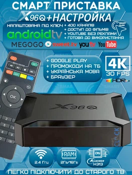 Смарт ТВ-приставка X96Q 2/16Гб Android TV 10 Allwinner H313 + промокоды на телевидение, медіаплеєр для IPTV, фільмів, Megogo, SweetTV, YouTV