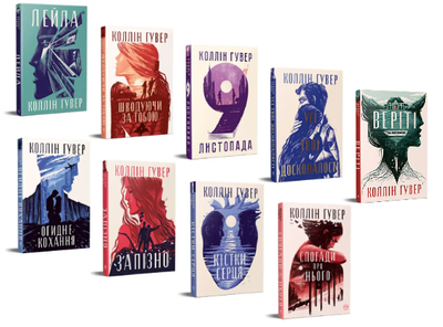 Комплект книг Романи Коллін Гувер. Серія Суперроман (9 кн.) (Рідна Мова)