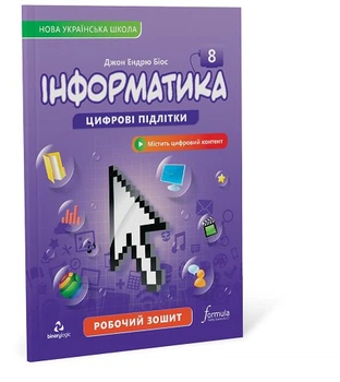 Інформатика 8 клас. Робочий зошит