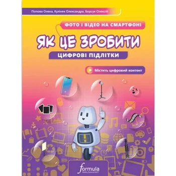 Цифрові підлітки. Як це зробити: Фото й відео на смартфоні