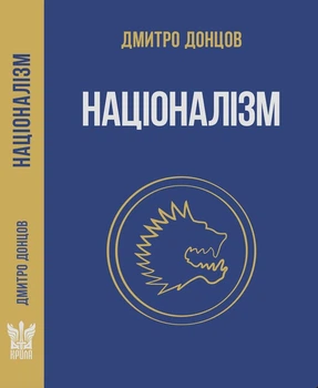 Націоналізм та інші праці (9786177916443)