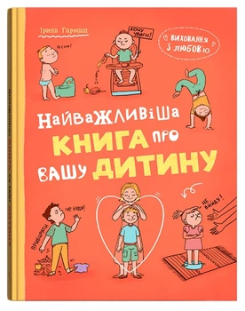 Виховання з любов’ю. Найважливіша книга про вашу дитину (9786175476024)