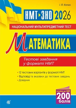 Математика. Національний мультипредметний тест. НМТ ЗНО 2026 (9789661093200)