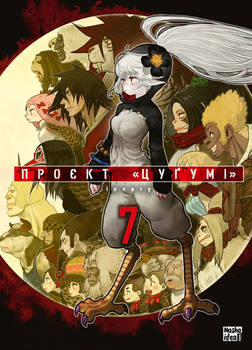 Проект Цуґумі, Том 7 (9786178636197)