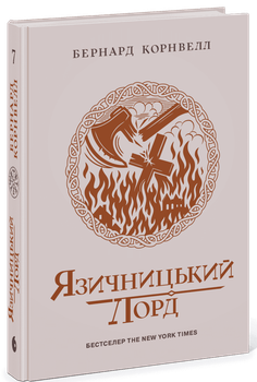 Саксонські хроніки. Книга 7. Язичницький лорд (9786170993793)