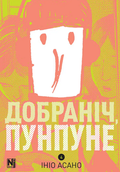 Добраніч, Пунпуне, Том 4 (9786178636036)
