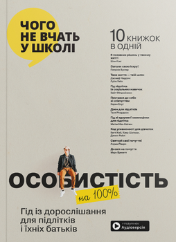 Особистість на 100%. Гід із дорослішання для підлітків та їхніх батьків. Збірник самарі українською мовою + аудіокнижка (9786178278137)