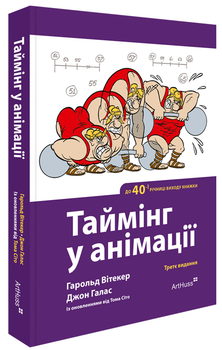 Таймінг у анімації (9786178425500)