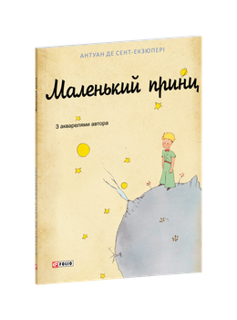 Маленький принц (9786178637811)