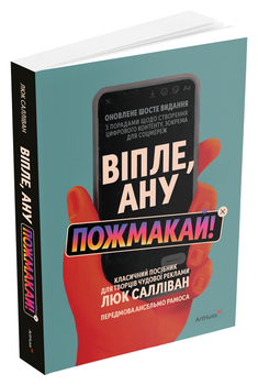 Віпле, ану пожмакай! Класичний посібник для творців чудової реклами (9786178425951)