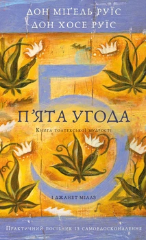 П’ята угода. Книга толтекської мудрості. Практичний посібник із самовдосконалення - Руїс Х., Руїс М., Дж. Міллз (9786175484913)