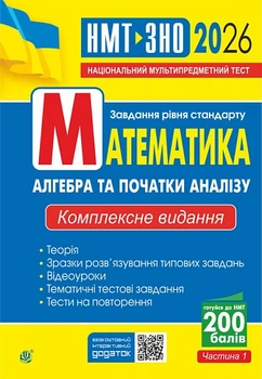 Математика. Алгебра та початки аналізу : ЗНО та НМТ: Комплексне видання. Ч. І. ЗНО та НМТ 2026 (9789661093125)