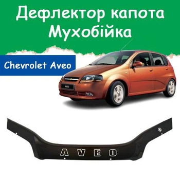 Дефлектор капота на Chevrolet Aveo T200 Шевроле Авео (седан-хэтчбек) с 2003-2008г Мухобойка