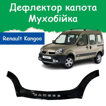 Дефлектор капота на Renault Kangoo Рено Кенго с 2003-2008г Мухобойка.