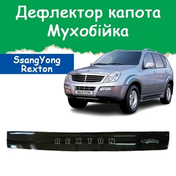 Дефлектор капота на SsangYong Rexton Санг Йонг Рекстон с 2001-2006г Мухобойка