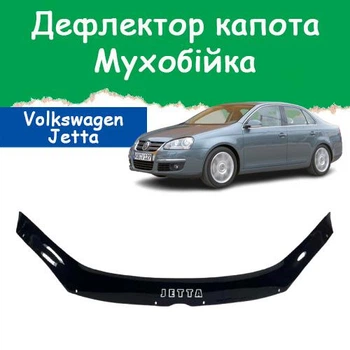 Дефлектор капота на Volkswagen Jetta V Фольксваген Джетта 5 с 2005-2010г Мухобойка