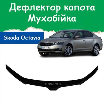 Дефлектор капота на Skoda Octavia A7 Шкода Октавія з 2017-2020р Рестайлінг Мухобійка