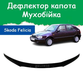 Дефлектор капота на Skoda Felicia Шкода Феліція з 1998р Мухобійка