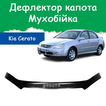 Дефлектор капота на KIA Cerato Киа Церато с 2004-2008г Мухобойка.