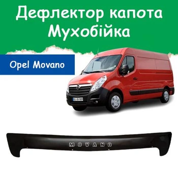 Дефлектор капота на Opel Movano B Опель Мовано Б c 2011-2021г Мухобойка.