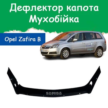 Дефлектор капота на Opel Zafira B Опель Зафира Б с 2006-2011г Мухобойка.