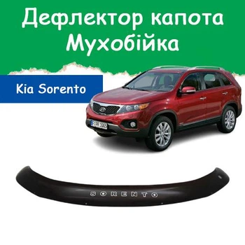 Дефлектор капота на KIA Sorento II Киа Соренто 2 с 2009-2015г Мухобойка.