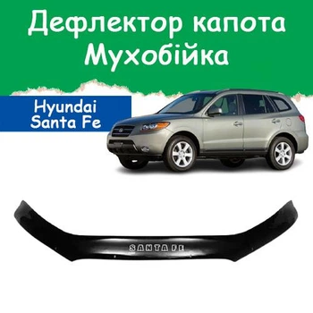 Дефлектор капота на HYUNDAI Santa Fe II Хюндай Санта Фе 2 з 2007-2012р Мухобійка.