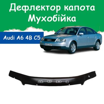 Дефлектор капота на AUDI A6 (кузов 4В,С5) Ауди А6 с 1997-2004г Мухобойка
