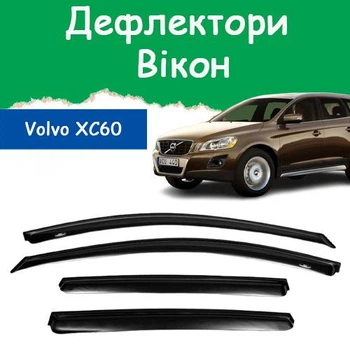 Дефлекторы боковых окон Volvo XC60 Вольво ХС60 2008-2017 ветровики.