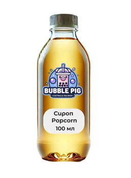 Сироп для напоїв, кави, коктейлів, Bubble tea Поп-корн Popcorn 100мл
