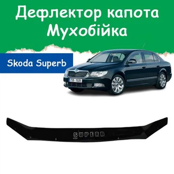 Дефлектор капота на Skoda Superb II Шкода Суперб 2 з 2008-2015р Мухобійка.