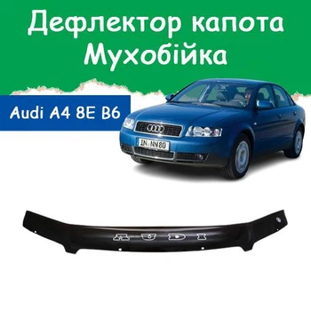 Дефлектор капота на AUDI A4 (кузов 8Е,В6) Ауди А4 с 2001-2005г Мухобойка.