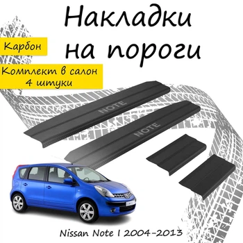 Накладки на пороги Nissan NOTE Ниссан Нот 2004-2013 Нержавеющая сталь Внутренние 4 шт. Цвет Карбон