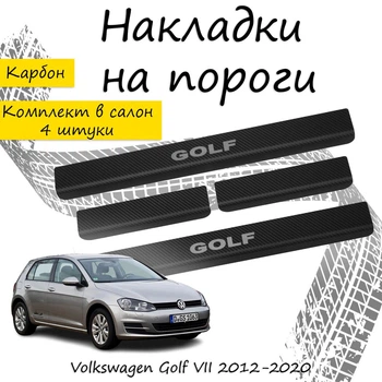 Накладки на пороги Volkswagen GOLF VII Фольксваген Гольф 7 2012-2020 Нержавіюча сталь Внутрішні 4 шт. Колір Карбон