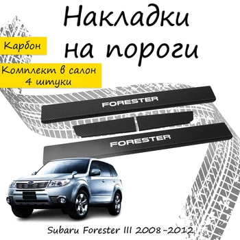 Накладки на пороги Subaru FORESTER III (SH) Субару Форестер 3 2008-2012 Нержавеющая сталь Внутренние 4 шт. Цвет Карбон