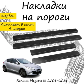 Накладки на пороги Renault MEGANE III Рено Меган 3 2008-2015 Нержавіюча сталь Внутрішні 4 шт. Колір Карбон