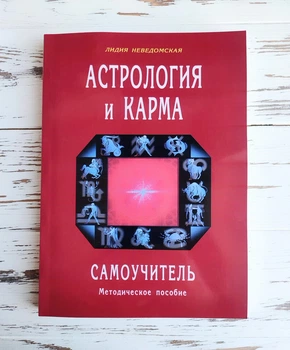 Книга "Астрология и карма" Неведомская Л.