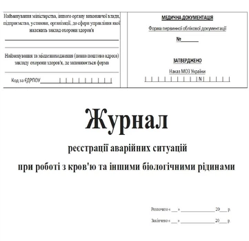 Журнал регистрации аварийных ситуаций при работе с кровью и другими биологическими жидкостями 20 листов