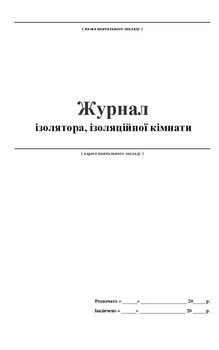 Журнал изолятора, изоляционной комнаты 20 листов