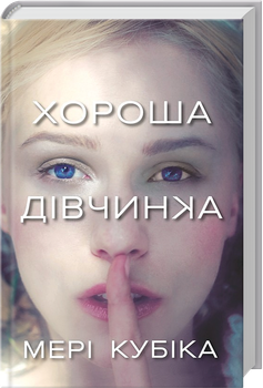 Хороша дівчинка (4148487)