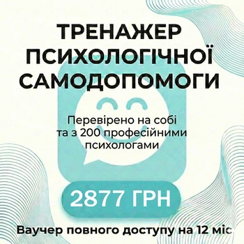 Ваучер доступу на 12 міс. до психологічного онлайн тренажеру самодопомоги Хепі Майнд Хелп