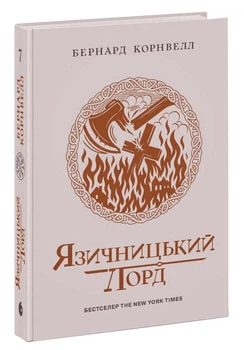 Язичницький лорд. Саксонські хроніки. Книга 7 - Корнвелл Бернард - 978-617-099-379-3