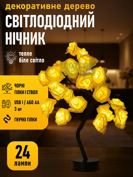 Настольная светодиодная лампа дерево «Желтые розы», ночник декоративный LED светильник, от USB или батареек 3AA