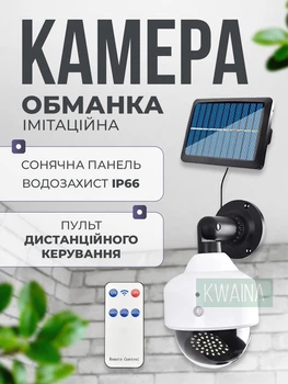 Имитационная камера-обманка с датчиком движения и солнечной панелью, уличный светильник-муляж с пультом, LED лампа с реакцией на движение